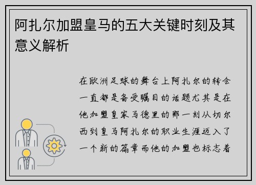 阿扎尔加盟皇马的五大关键时刻及其意义解析