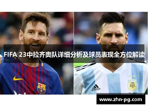 FIFA 23中拉齐奥队详细分析及球员表现全方位解读