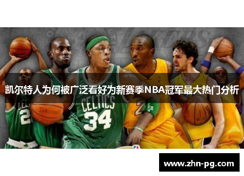 凯尔特人为何被广泛看好为新赛季NBA冠军最大热门分析