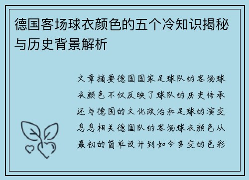 德国客场球衣颜色的五个冷知识揭秘与历史背景解析