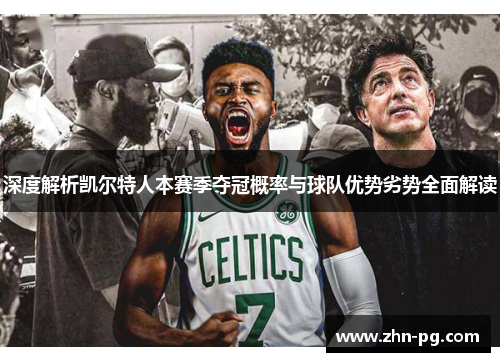 深度解析凯尔特人本赛季夺冠概率与球队优势劣势全面解读