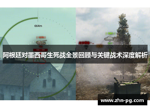 阿根廷对墨西哥生死战全景回顾与关键战术深度解析