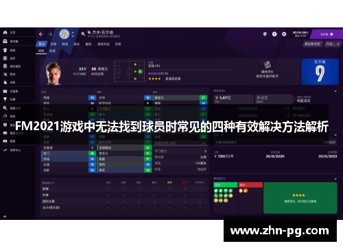 FM2021游戏中无法找到球员时常见的四种有效解决方法解析