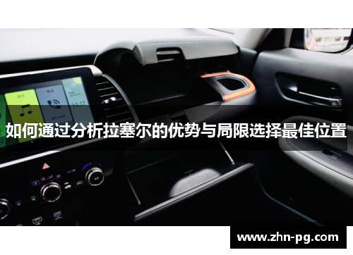 如何通过分析拉塞尔的优势与局限选择最佳位置