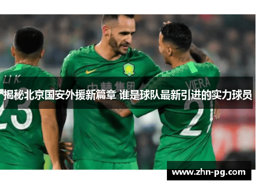 揭秘北京国安外援新篇章 谁是球队最新引进的实力球员