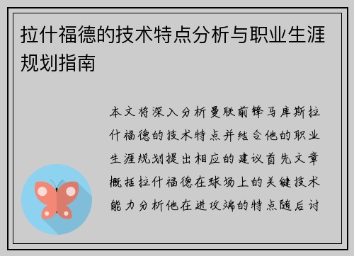 拉什福德的技术特点分析与职业生涯规划指南