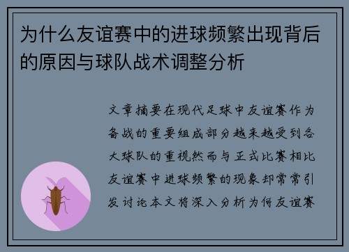 为什么友谊赛中的进球频繁出现背后的原因与球队战术调整分析