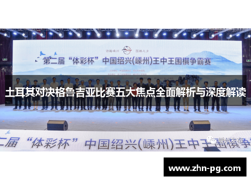 土耳其对决格鲁吉亚比赛五大焦点全面解析与深度解读