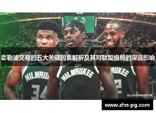 霍勒迪交易的五大关键因素解析及其对联盟格局的深远影响