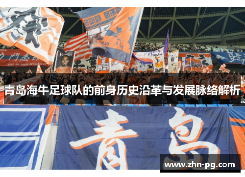 青岛海牛足球队的前身历史沿革与发展脉络解析