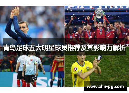 青岛足球五大明星球员推荐及其影响力解析