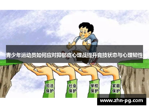 青少年运动员如何应对抑郁症心理战提升竞技状态与心理韧性