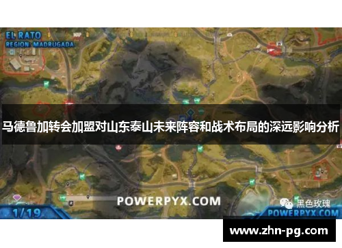 马德鲁加转会加盟对山东泰山未来阵容和战术布局的深远影响分析