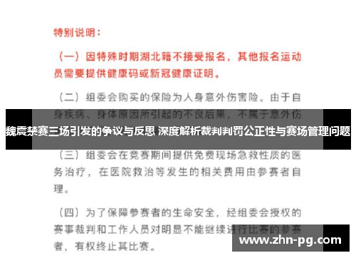 魏震禁赛三场引发的争议与反思 深度解析裁判判罚公正性与赛场管理问题