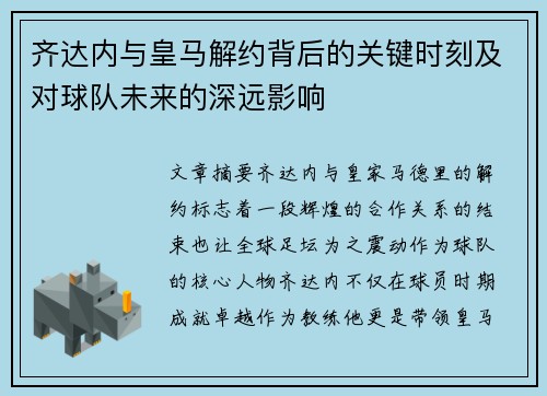 齐达内与皇马解约背后的关键时刻及对球队未来的深远影响