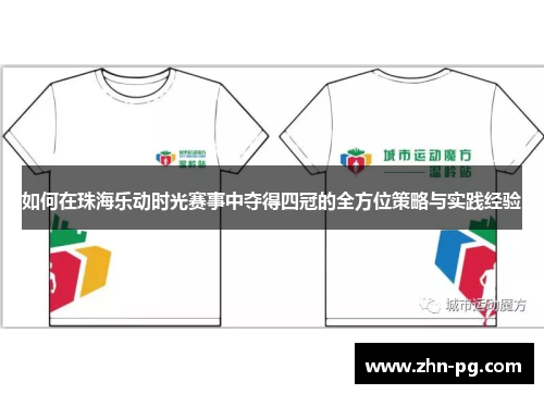 如何在珠海乐动时光赛事中夺得四冠的全方位策略与实践经验