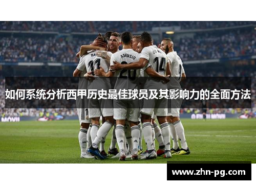 如何系统分析西甲历史最佳球员及其影响力的全面方法