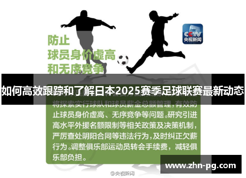 如何高效跟踪和了解日本2025赛季足球联赛最新动态