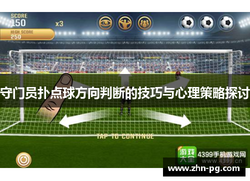 守门员扑点球方向判断的技巧与心理策略探讨