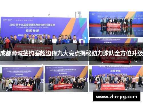 成都蓉城签约塞超边锋九大亮点揭秘助力球队全方位升级 成都蓉城签约塞超边锋九大亮点揭秘助力球队全方位升级