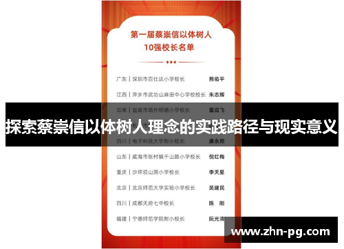 探索蔡崇信以体树人理念的实践路径与现实意义 探索蔡崇信以体树人理念的实践路径与现实意义