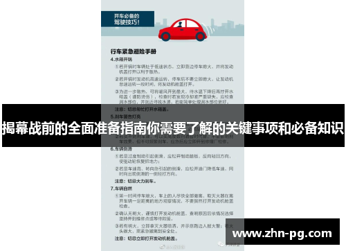 揭幕战前的全面准备指南你需要了解的关键事项和必备知识 揭幕战前的全面准备指南你需要了解的关键事项和必备知识
