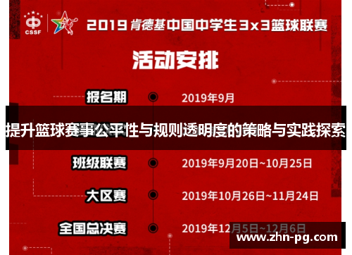 提升篮球赛事公平性与规则透明度的策略与实践探索 提升篮球赛事公平性与规则透明度的策略与实践探索