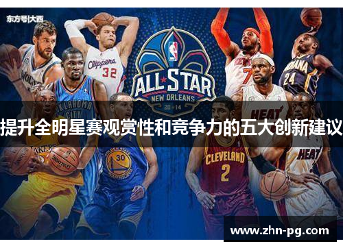 提升全明星赛观赏性和竞争力的五大创新建议 提升全明星赛观赏性和竞争力的五大创新建议