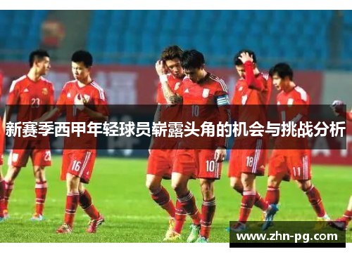 新赛季西甲年轻球员崭露头角的机会与挑战分析
