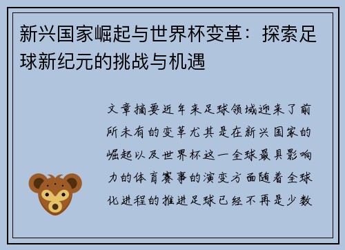 新兴国家崛起与世界杯变革：探索足球新纪元的挑战与机遇