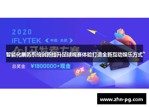 智能化票务系统创新提升足球观赛体验打造全新互动娱乐方式 智能化票务系统创新提升足球观赛体验打造全新互动娱乐方式