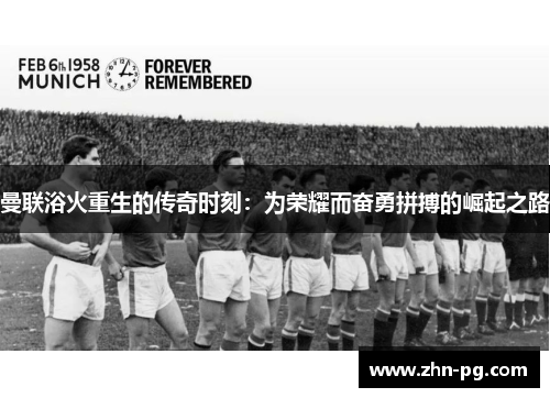 曼联浴火重生的传奇时刻:为荣耀而奋勇拼搏的崛起之路 曼联浴火重生的传奇时刻:为荣耀而奋勇拼搏的崛起之路