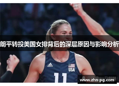 朗平转投美国女排背后的深层原因与影响分析 朗平转投美国女排背后的深层原因与影响分析