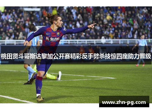 桃田贤斗哥斯达黎加公开赛精彩反手劈杀技惊四座助力晋级 桃田贤斗哥斯达黎加公开赛精彩反手劈杀技惊四座助力晋级