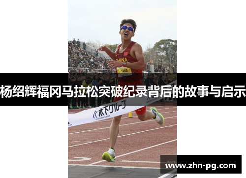 杨绍辉福冈马拉松突破纪录背后的故事与启示