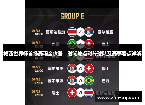 梅西世界杯首场赛程全攻略:时间地点对阵球队及赛事看点详解 梅西世界杯首场赛程全攻略:时间地点对阵球队及赛事看点详解