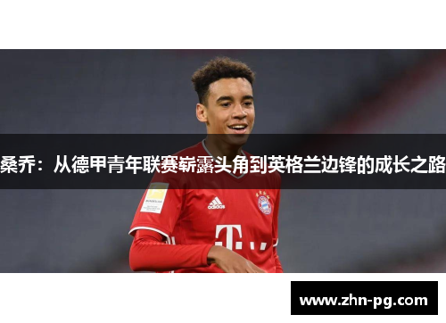 桑乔：从德甲青年联赛崭露头角到英格兰边锋的成长之路