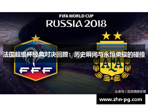 法国超级杯经典对决回顾:历史瞬间与永恒荣耀的碰撞 法国超级杯经典对决回顾:历史瞬间与永恒荣耀的碰撞