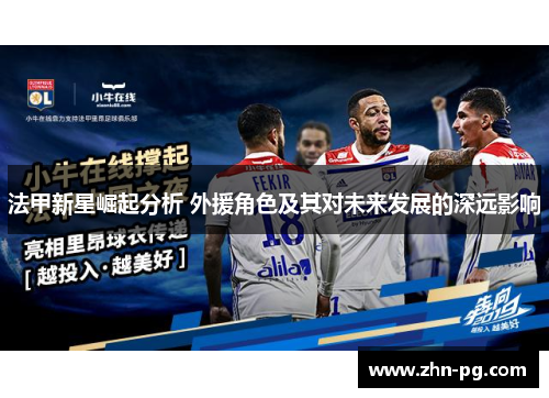 法甲新星崛起分析 外援角色及其对未来发展的深远影响 法甲新星崛起分析 外援角色及其对未来发展的深远影响