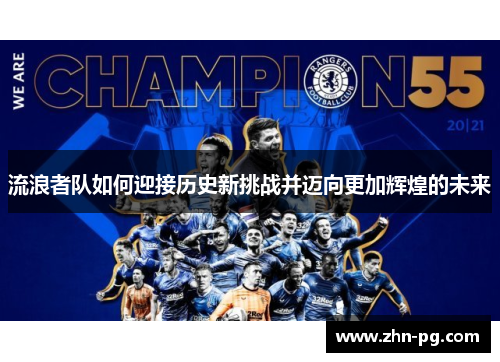 流浪者队如何迎接历史新挑战并迈向更加辉煌的未来 流浪者队如何迎接历史新挑战并迈向更加辉煌的未来