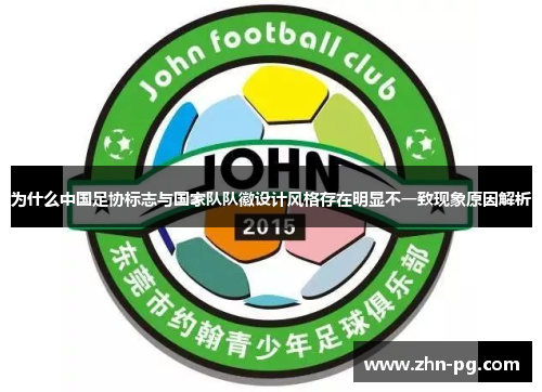 为什么中国足协标志与国家队队徽设计风格存在明显不一致现象原因解析