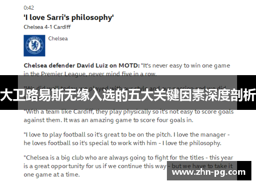 大卫路易斯无缘入选的五大关键因素深度剖析 大卫路易斯无缘入选的五大关键因素深度剖析