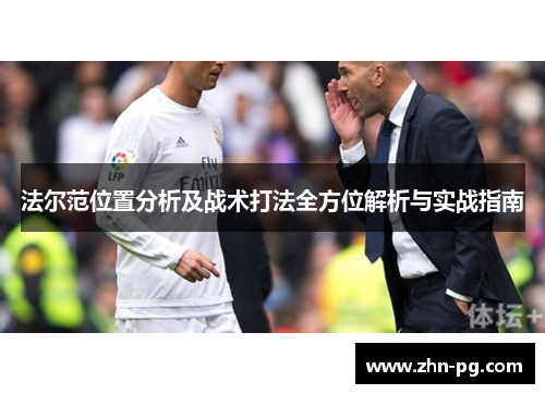 法尔范位置分析及战术打法全方位解析与实战指南