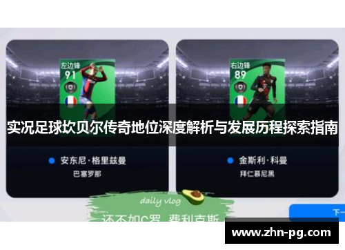 实况足球坎贝尔传奇地位深度解析与发展历程探索指南