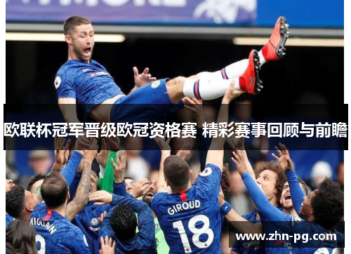 欧联杯冠军晋级欧冠资格赛 精彩赛事回顾与前瞻 欧联杯冠军晋级欧冠资格赛 精彩赛事回顾与前瞻