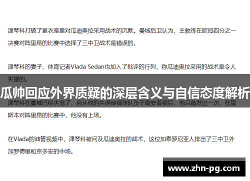 瓜帅回应外界质疑的深层含义与自信态度解析