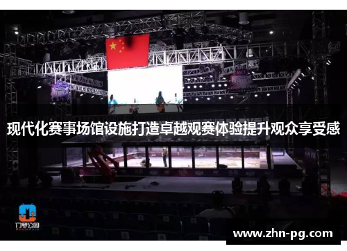 现代化赛事场馆设施打造卓越观赛体验提升观众享受感 现代化赛事场馆设施打造卓越观赛体验提升观众享受感