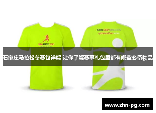 石家庄马拉松参赛包详解 让你了解赛事礼包里都有哪些必备物品