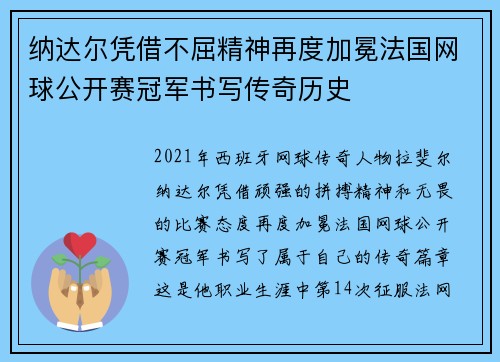 纳达尔凭借不屈精神再度加冕法国网球公开赛冠军书写传奇历史 纳达尔凭借不屈精神再度加冕法国网球公开赛冠军书写传奇历史