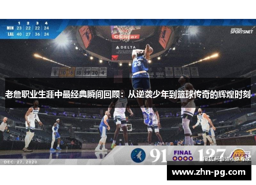 老詹职业生涯中最经典瞬间回顾:从逆袭少年到篮球传奇的辉煌时刻 老詹职业生涯中最经典瞬间回顾:从逆袭少年到篮球传奇的辉煌时刻